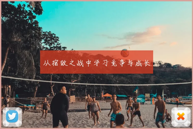 从宿敌之战中学习竞争与成长