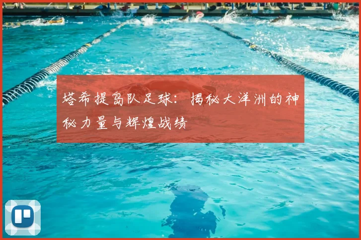 塔希提岛队足球：揭秘大洋洲的神秘力量与辉煌战绩